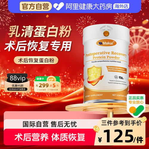 Makal进口术后乳清蛋白粉增强放化疗免疫球蛋白中老年恢复营养品