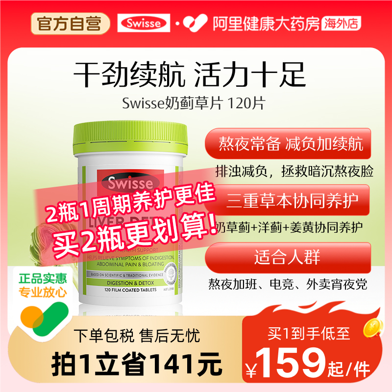 【直播】Swisse斯维诗奶蓟草护肝片姜黄朝鲜蓟加班熬夜解酒120粒