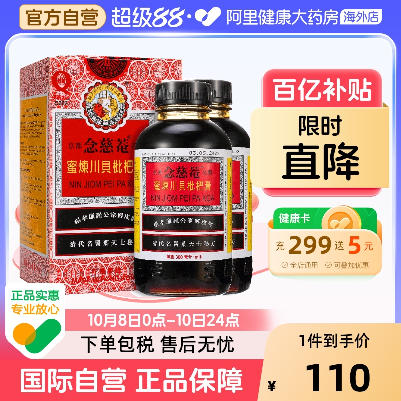 2瓶装】中国港版京都念慈菴蜜炼川贝枇杷膏300ml止咳糖浆清热护喉