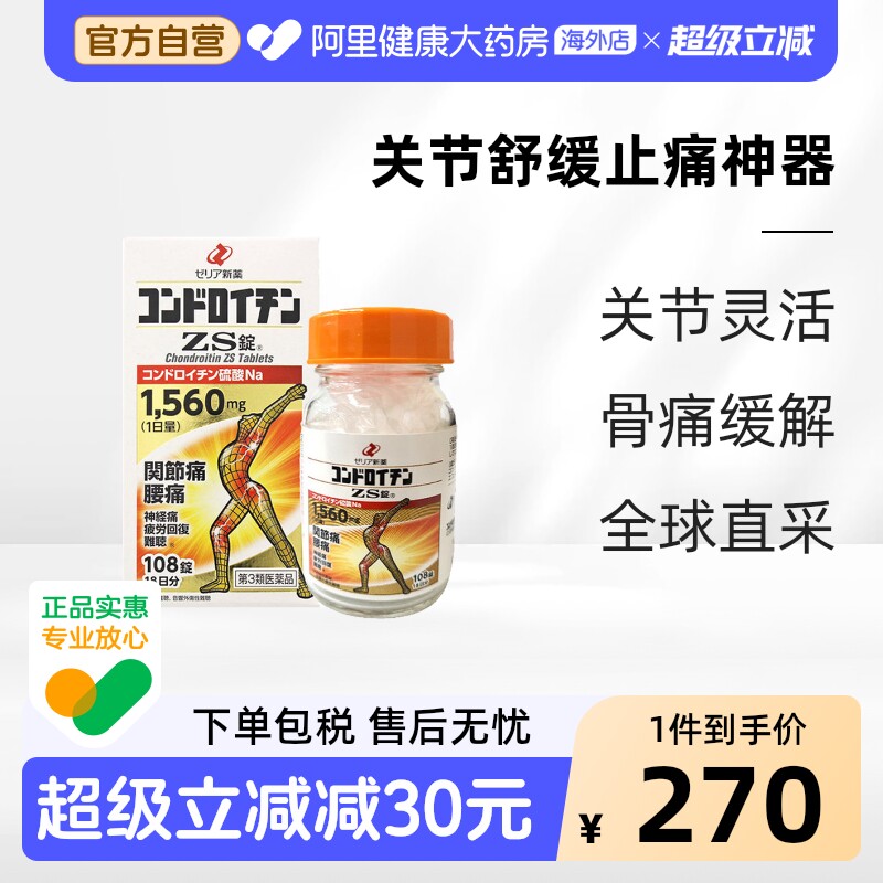 zeria新药硫酸软骨素ZS片108粒日本疏松进口骨质原装关节疼痛腰痛