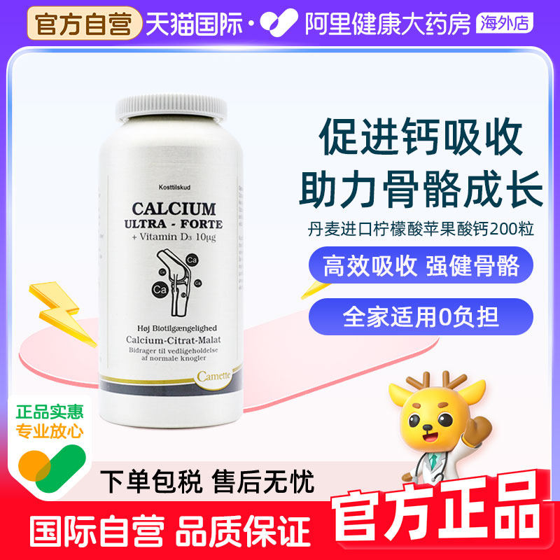 Camette丹麦凯麦特柠檬酸苹果酸有机钙片中老年孕妇期哺乳期补钙