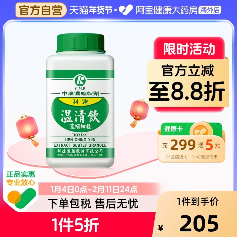 科达制药温清饮浓缩颗粒四物汤加黄连解毒汤同仁堂中药材养血清热