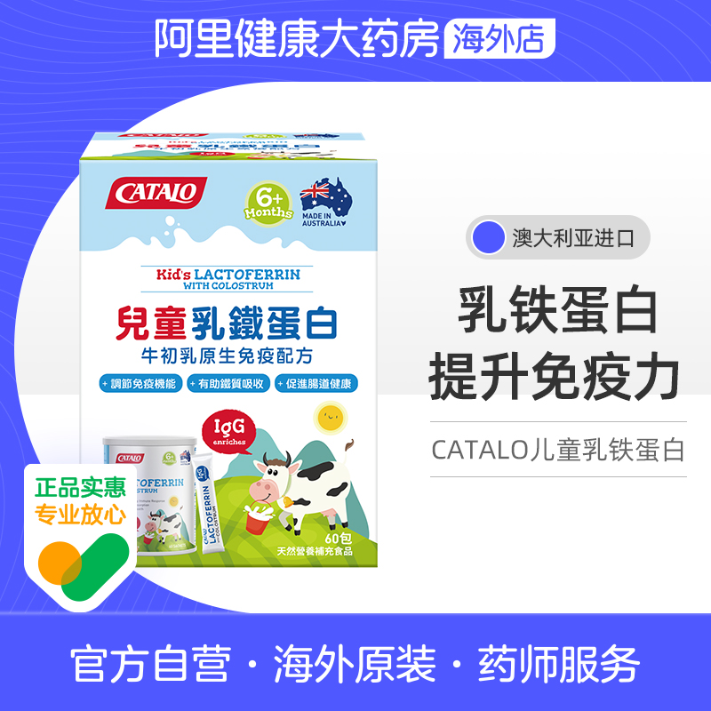 CATALO家得路儿童婴幼儿乳铁蛋白提高增强免疫力牛初乳粉60包
