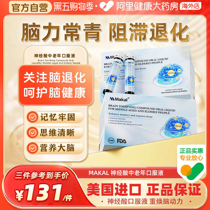 Makal神经酸口服液dha脑黄金安安神补脑专注健忘专注中老年记忆