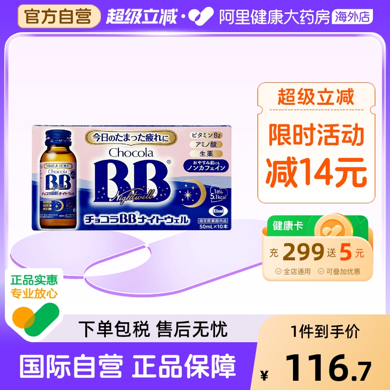 Chocola BB 帮助睡眠缓解睡眠疲惫元气睡眠口服液 50ml*10瓶/盒