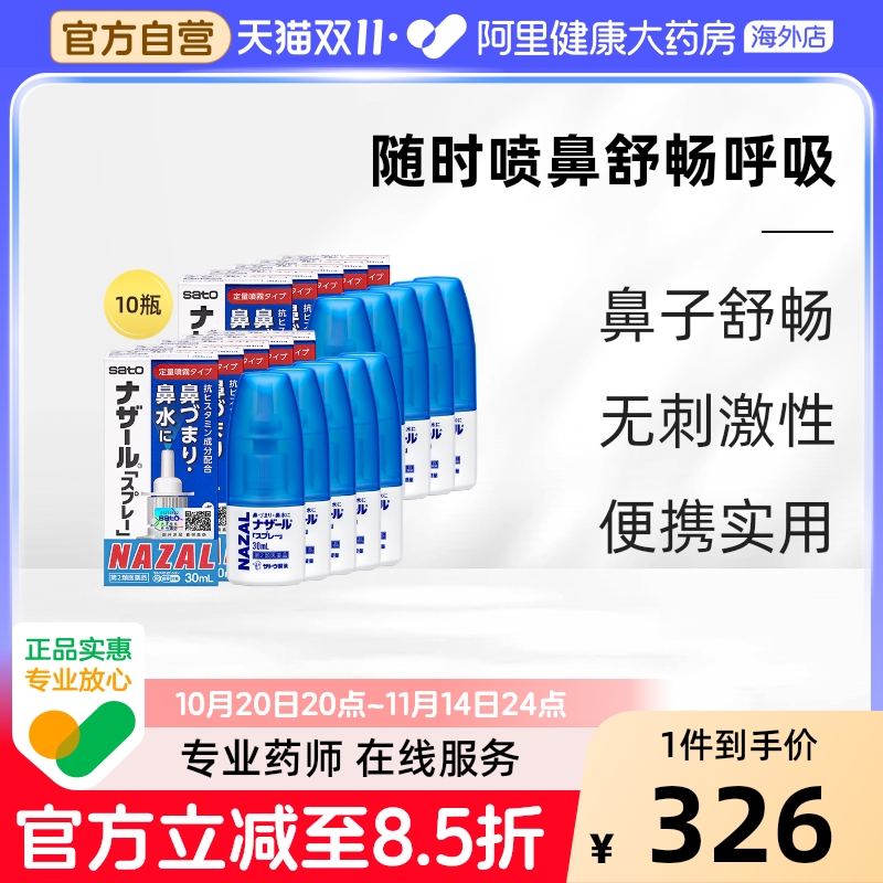 日本sato佐藤鼻炎喷雾喷剂nazal过敏性鼻炎药正品进口30ml*12瓶