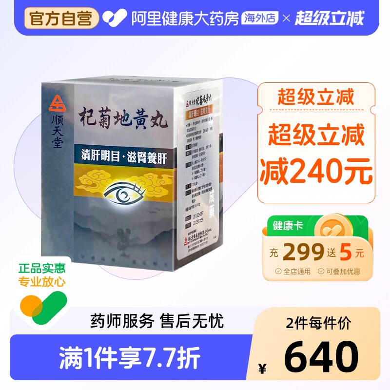 中国台湾顺天堂杞菊地黄丸720粒滋肾养肝清肝明目补肝肾视力不清