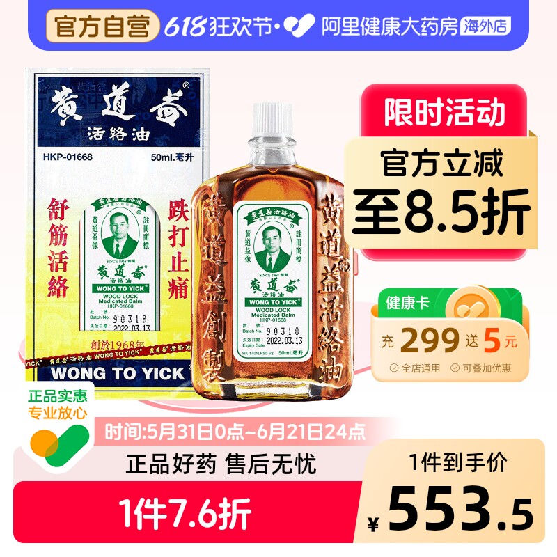 「香港直发」黄道益活络油跌打损伤活血消肿旗舰店品牌药油50ml*9