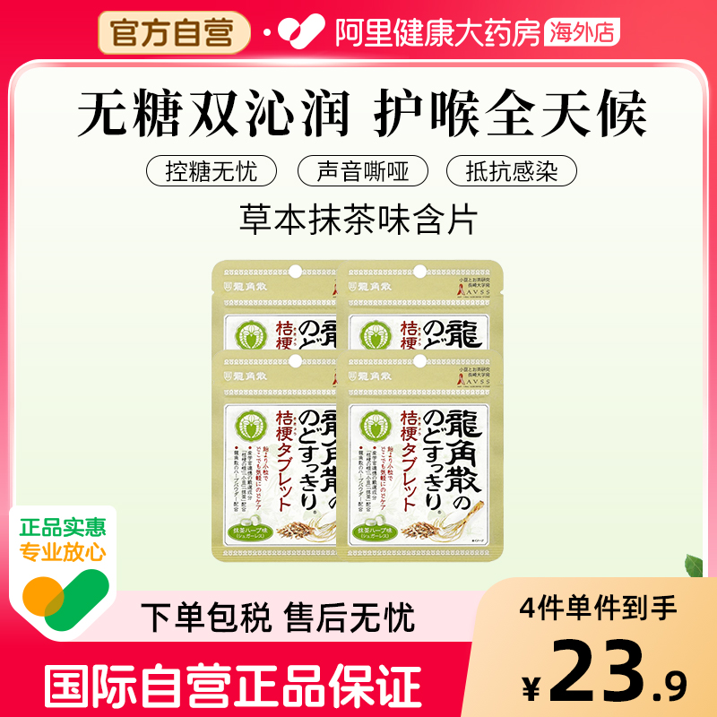 日本龙角散草本润喉含片 原味10.4g—抹茶味*4