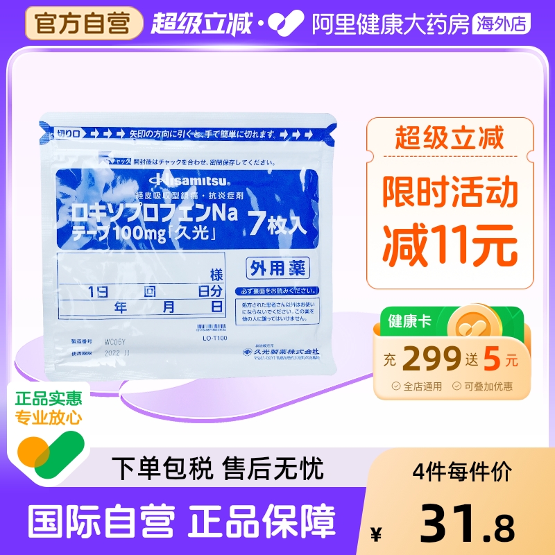 日本进口久光膏药贴100mg7片装洛索洛芬钠镇痛贴消炎肌肉关节疼痛
