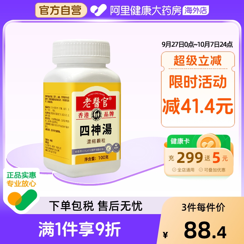 老医官四神汤浓缩颗粒健脾益气调理肠胃缓解疲劳