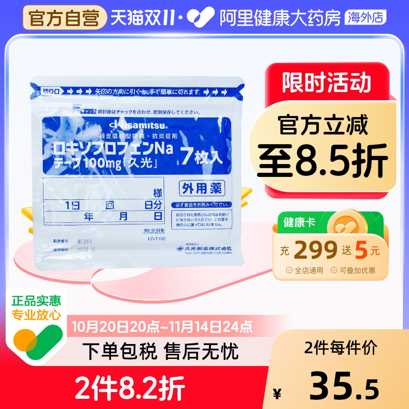 日本进口久光膏药贴100mg7片装洛索洛芬钠镇痛贴消炎肌肉关节疼痛