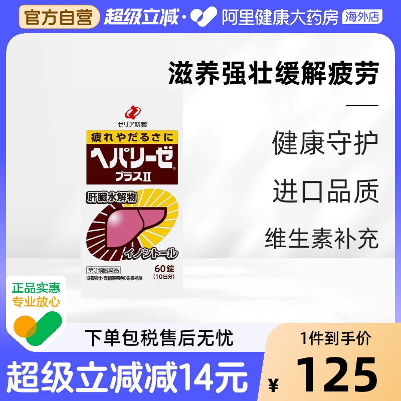 日本ZERIA新药HEPALYSE PLUS肝脏水解物护肝疲劳乏力加强版60粒 - 封面