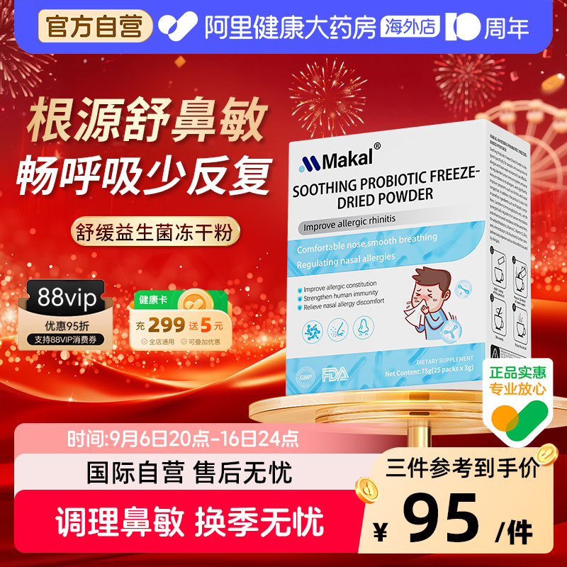 Makal进口抗敏舒鼻益生菌冻干粉儿童成人改善反复敏感鼻敏免疫力