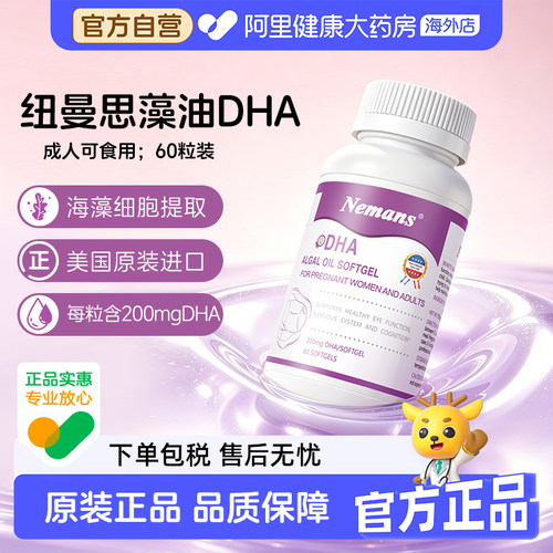 原名纽曼斯dha专用哺乳期海藻油