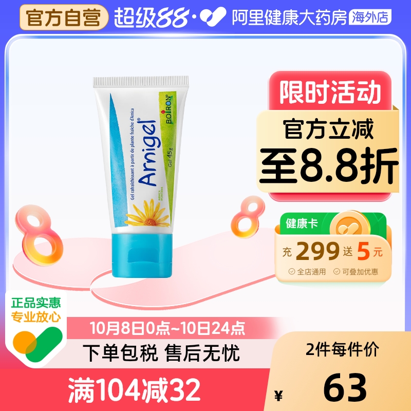 Boiron宝弘山金车凝胶摔伤磕碰快速去乌消淤