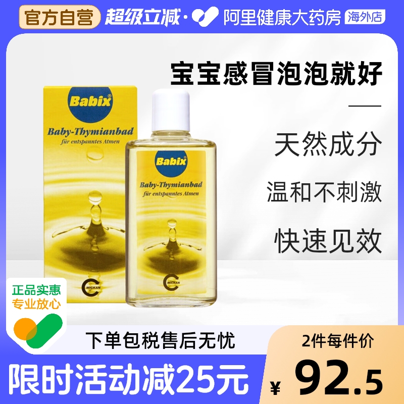德国Babix 婴幼儿宝宝沐浴精油缓解感冒鼻塞通鼻流鼻涕通气125ml