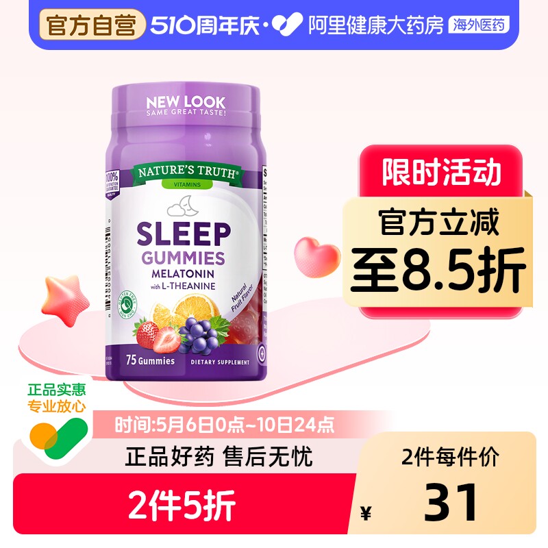 美国进口自然之珍褪黑素sleepwell睡眠软糖水果味呵护睡眠75粒