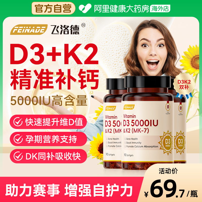 feinade飞洛德维生素d3k2高含量5000iu成人孕妇vd90粒/瓶X3盒