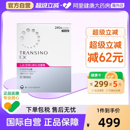 第一三共TRANSINO传皙诺EX240粒改善黄褐斑淡斑氨甲环酸片妥塞敏