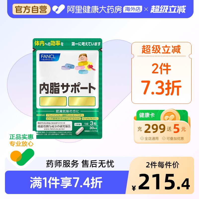 日本FANCL内脂支援益生菌控体在意体重大肚腩90粒（30日装）