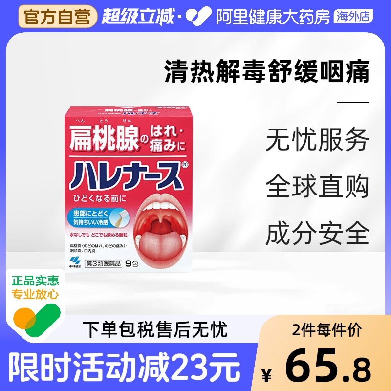 日本小林制药扁桃体口腔炎喉咙咽炎发炎正品进口颗粒双羊苗药咽喉