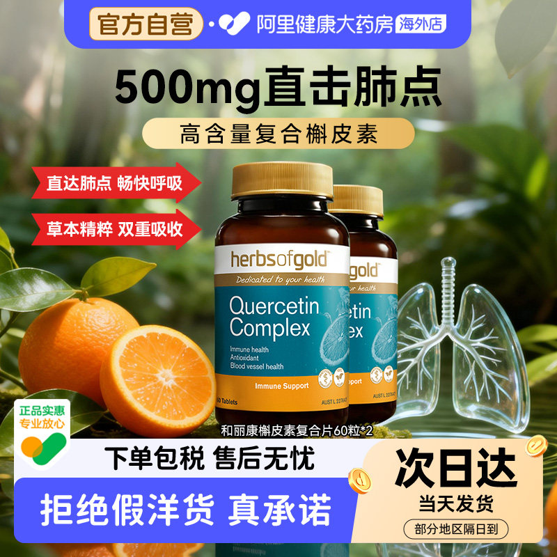 HerbsofGold澳洲进口高含量槲皮素换季畅快呼吸养肺护肺保健品