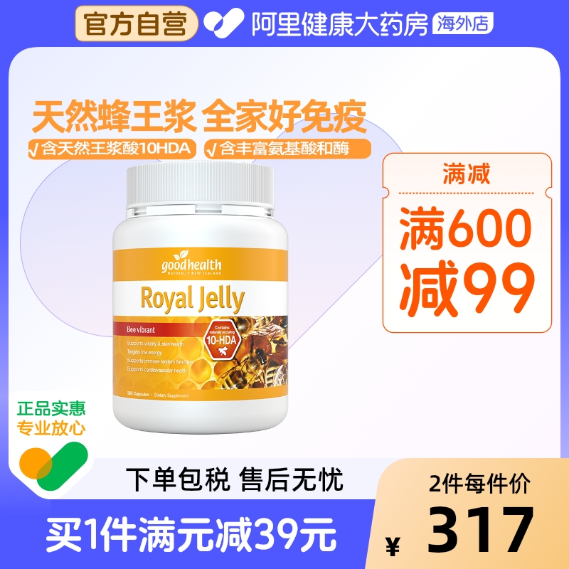 新西兰进口goodhealth天然蜂皇浆蜂王浆蜂浆软胶囊助力全家好免疫