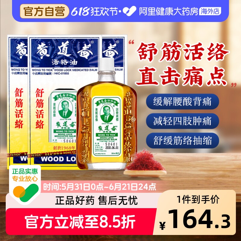 香港黄道益活络油跌打损伤活血消肿正版旗舰店品牌跌打油50ml*3