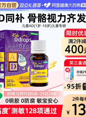 Ddrops儿童ad滴剂一岁以上婴幼儿补钙ad非胶囊d3婴儿宝宝维生素AD