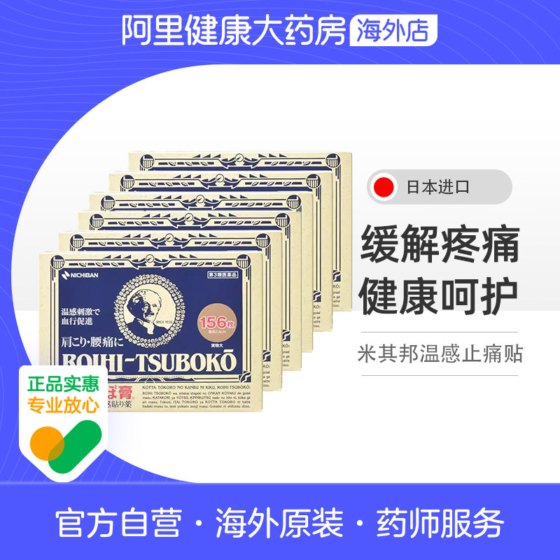 【保税仓】NICHIBAN日本老人头米琪邦止痛贴镇痛消炎贴156片*6件