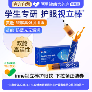 INNE视立棒护眼液儿童双舱叶黄素体验装 盒防蓝光缓解用眼疲劳 2瓶
