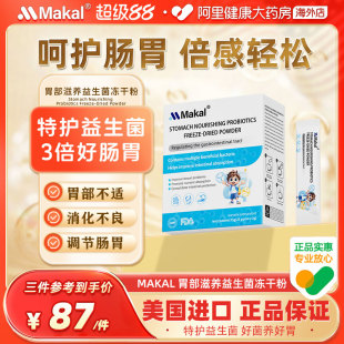 Makal胃部滋养益生菌冻干粉儿童成人调理肠胃便秘呵护肠胃