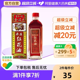 香港原装 金波士星加坡鸿威原庄红花油40ml关节手足麻痹痛活络油
