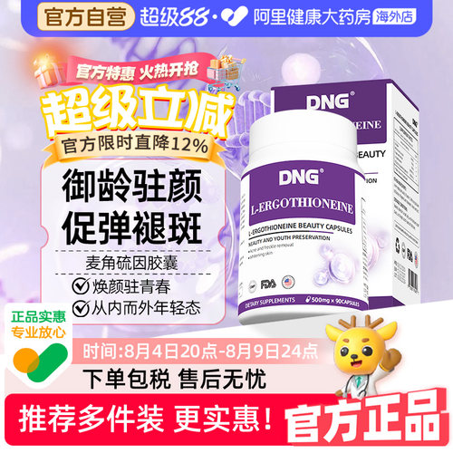 DNG原装进口EGT麦角硫因PQQ精华白番茄葡萄籽口服胶囊官方旗舰店