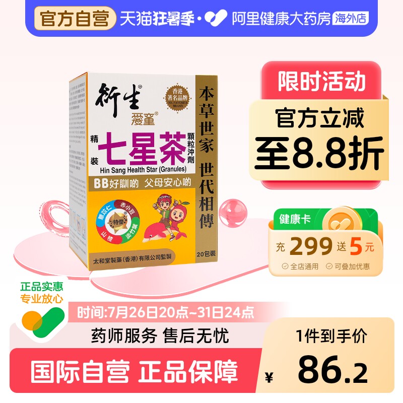 香港版衍生精装七星茶颗粒婴幼儿童积食上火调脾胃草本清积食清火 - 实物图
