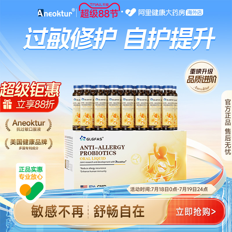Aneoktur抗敏益生菌口服液