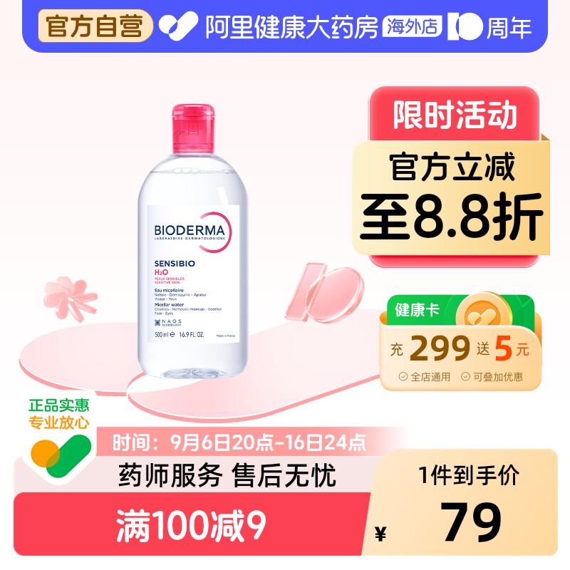 法国Bioderma贝德玛卸妆水 粉水温和深层清洁舒妍多效洁肤液500ml