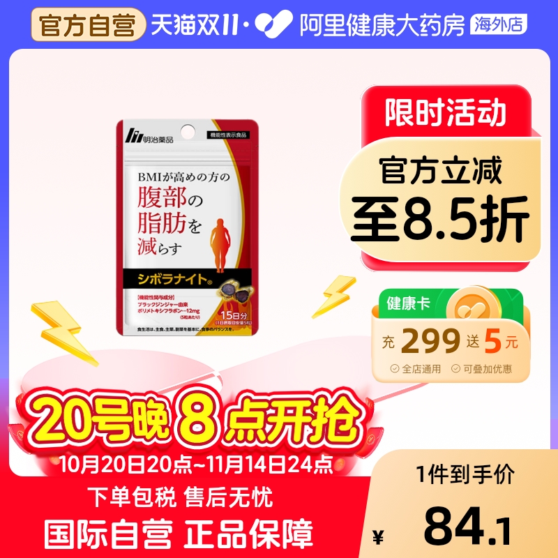 明治药品黑姜纤体片内脏排油