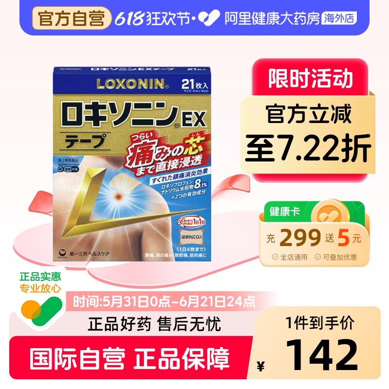 第一三共LOXONIN乐松洛索洛芬纳片凝胶贴膏镇痛膏药贴21枚 加强版