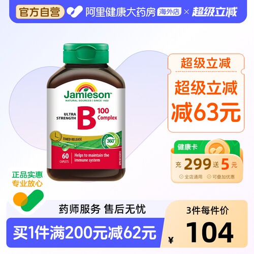 jamieson健美生维生素B100复合片 60片/瓶