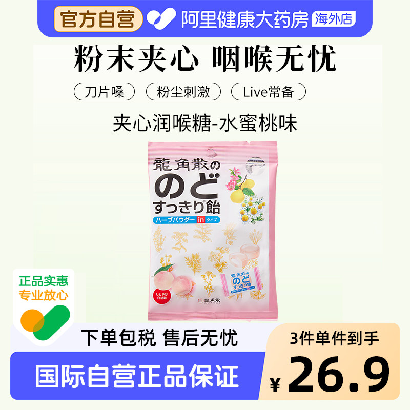 日本进口龙角散草本夹心润喉糖水蜜桃味水果糖网红小零食80g/袋