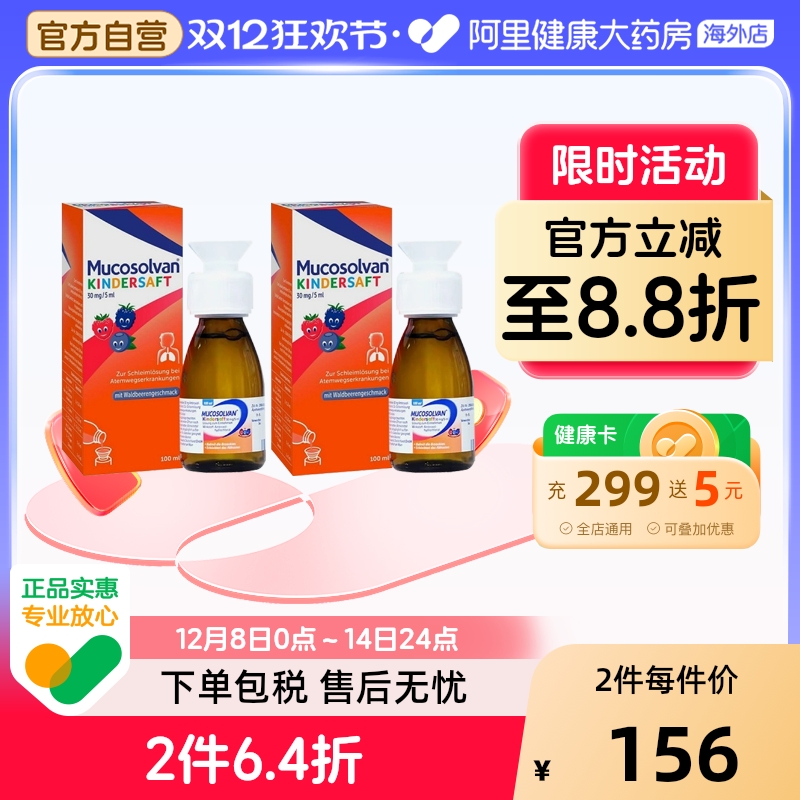 Mucosolvan沐舒坦儿童成人止咳化痰糖浆口服液盐酸氨溴索100ml*2