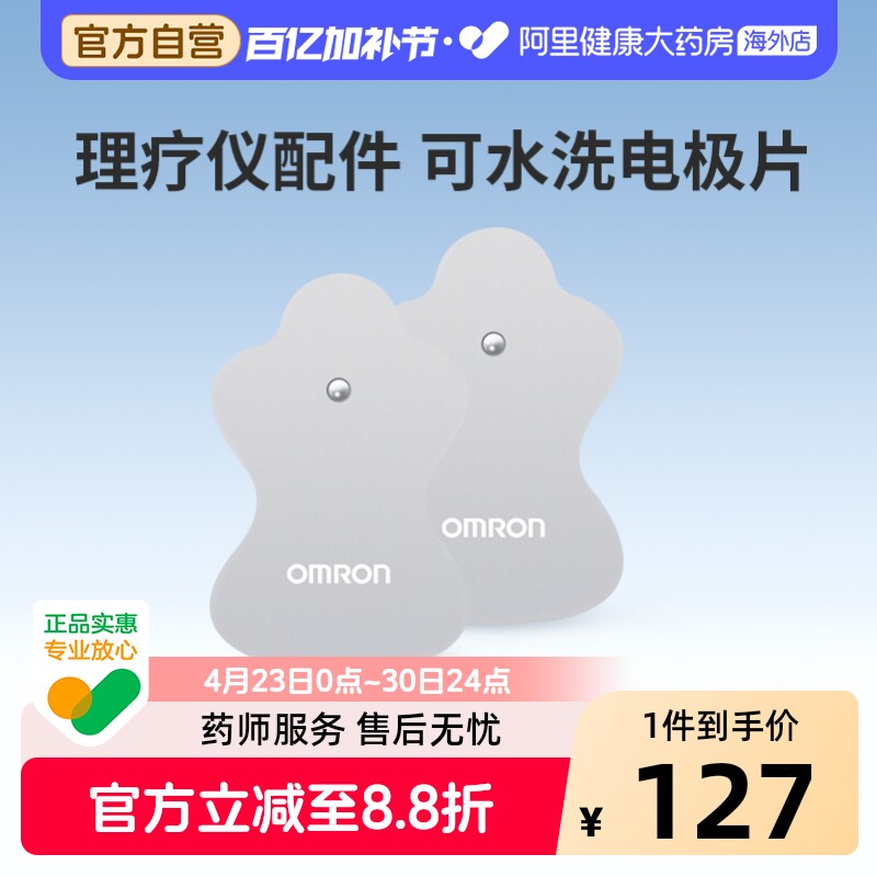 欧姆龙低频按摩理疗仪贴片电极片HV-LLPAD-GY F022/F021/F020电疗