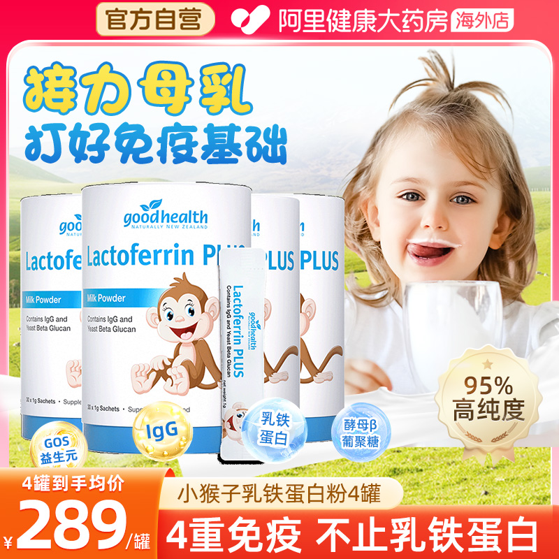 goodhealth小猴子乳铁蛋白粉