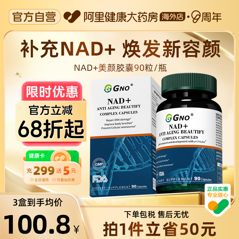 GNO进口NAD+童颜丸多效加持