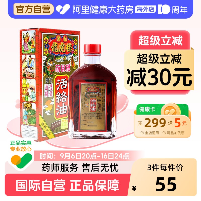 金波士龙虎标活络油原装官方新加坡旗舰店正品港版药房进口图片