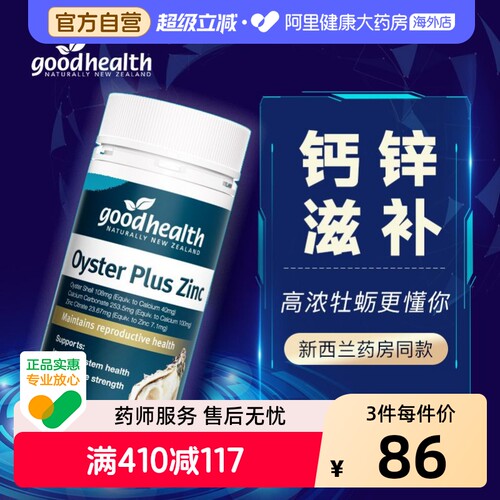 goodhealth牡蛎精华60粒