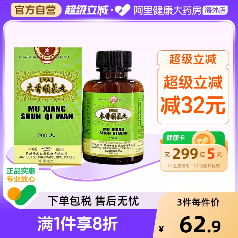 香港佛慈岷山牌木香顺气丸健脾和胃呕吐恶心胸闷官方旗舰店200丸