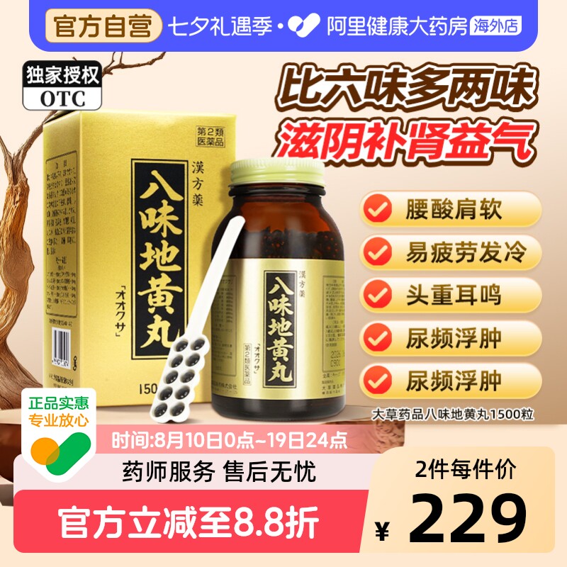 大草日本进口八味地黄丸桂附八味丸金匮肾气丸正品补肾益气尿频